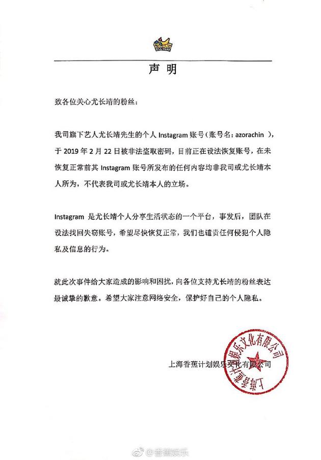 经纪公司就尤长靖社交账号被盗发声明