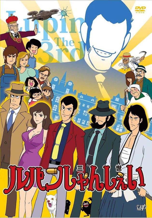 《鲁邦三世》