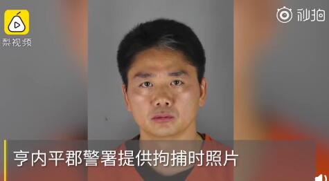 警方:刘强东涉性侵被捕后保释 目前不得离开美国