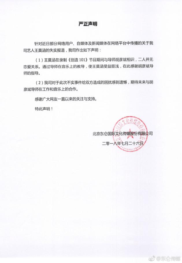 王莫涵公司发声明否认与胡彦斌恋情：期待合作