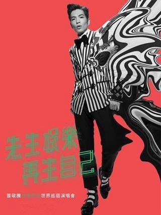 萧敬腾娱乐先生世界巡回演唱会-上海站