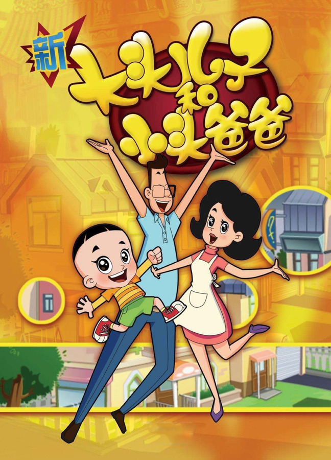 新大头儿子和小头爸爸资料页_娱乐资料库_新浪娱乐