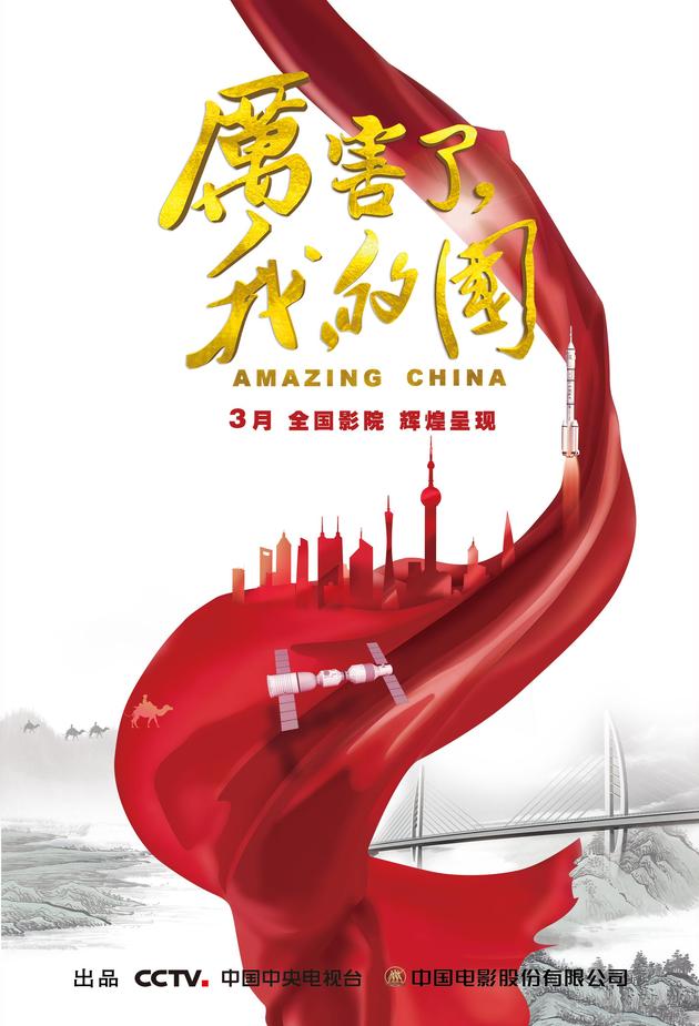 《厉害了,我的国》
