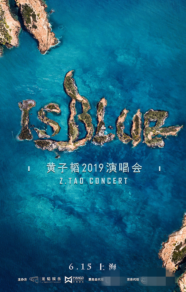 黃子韜2019演唱會海報