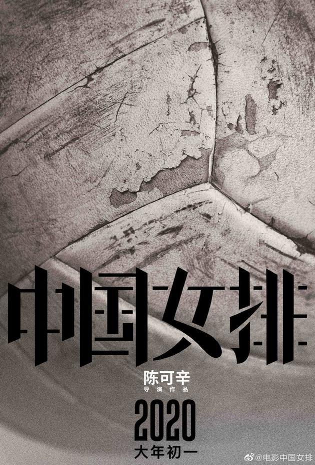 《中国女排》电影海报
