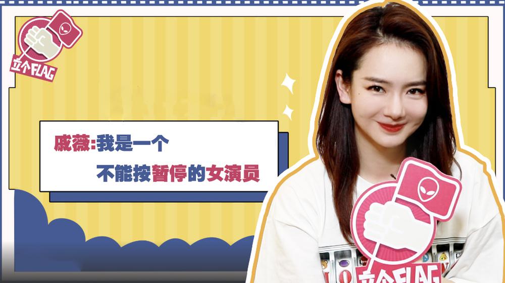 [立个Flag]戚薇回应女星少女感 自曝老公听到这个词很生气