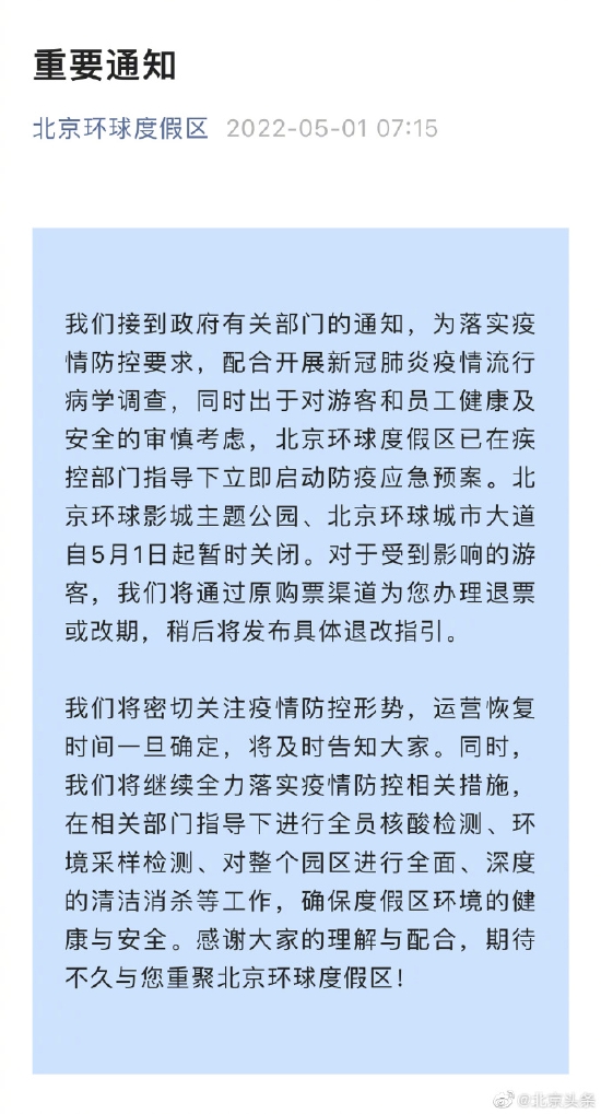 北京環球度假區通知