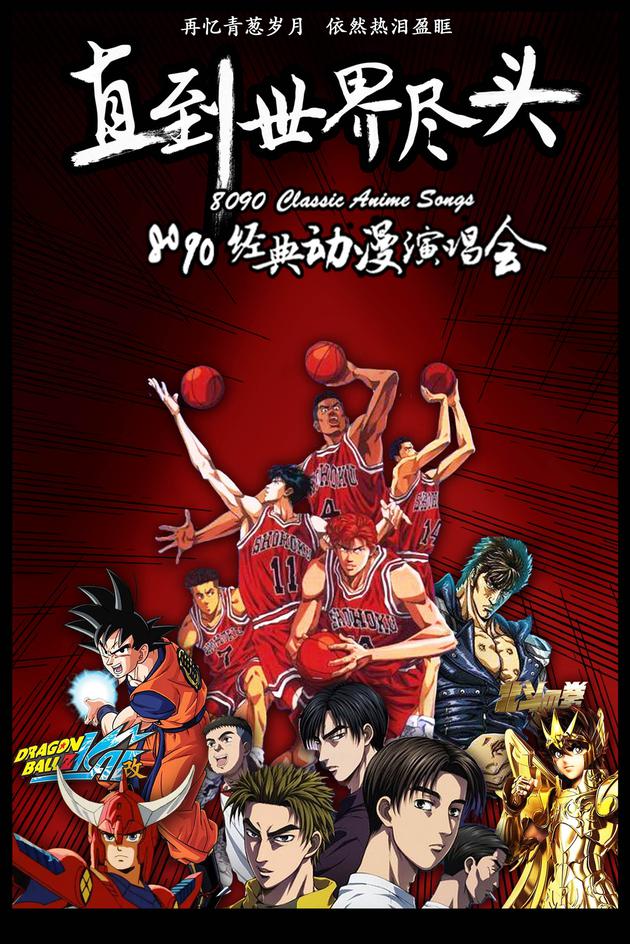 直到世界尽头——8090经典动漫演唱会（广州站）