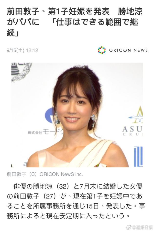 前田敦子宣布怀孕已入安定期 2月前闪婚同剧男星