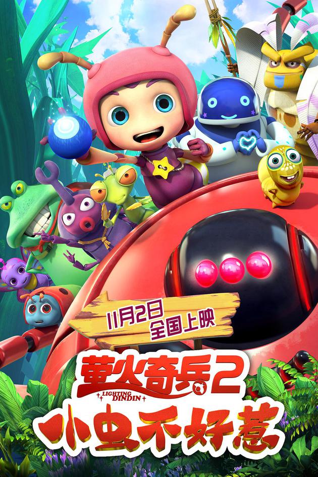 《萤火奇兵2:小虫不好惹》