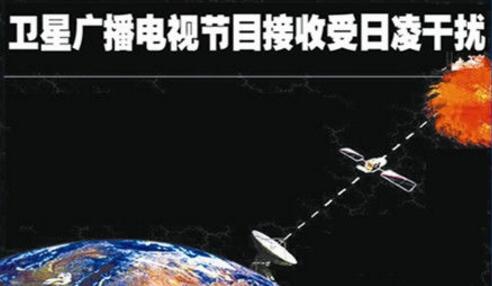 广电总局：传输卫星进入日凌期 近期看电视或黑屏