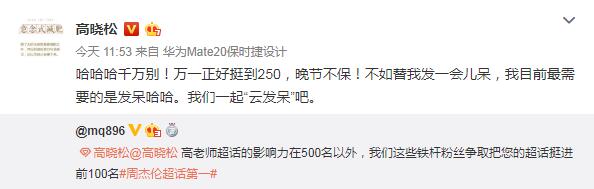 高晓松转发超话打榜微博 一句话激起粉丝斗志