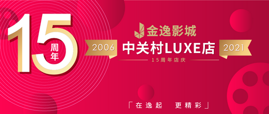 新浪观影团《雄狮少年》金逸中关村店庆免费抢票