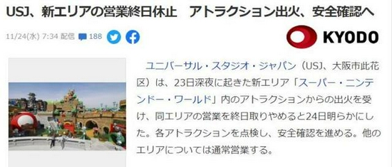当地时间23日晚,日本大阪环球影城(USJ)内心建成的“超级任天堂世界”发生火情