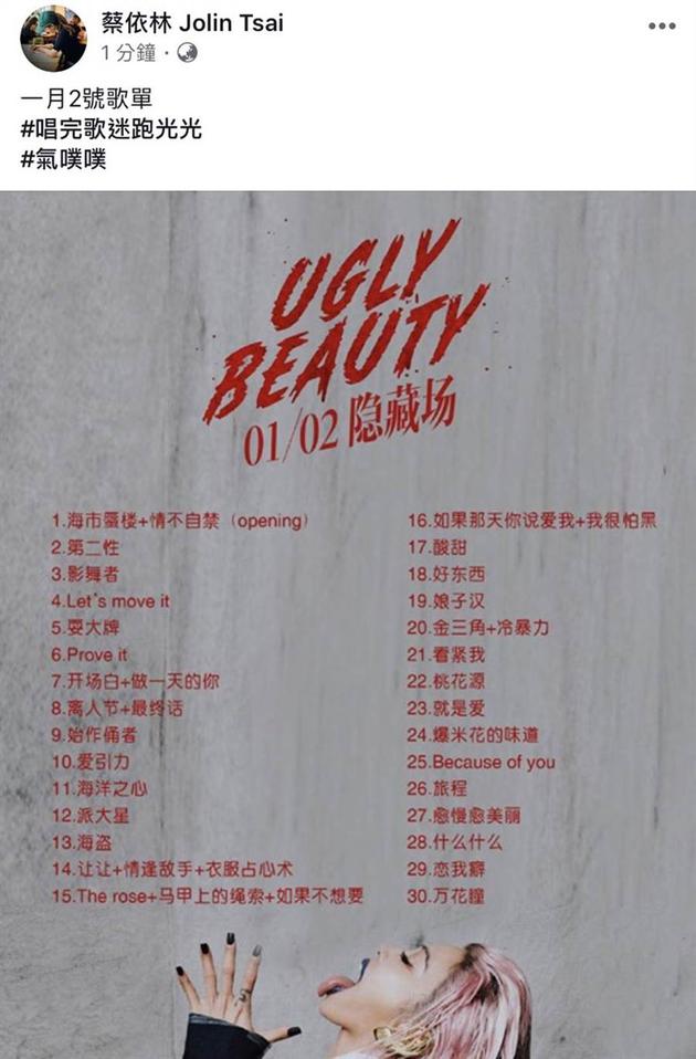 加场了?蔡依林幽默公布“隐藏场”歌单