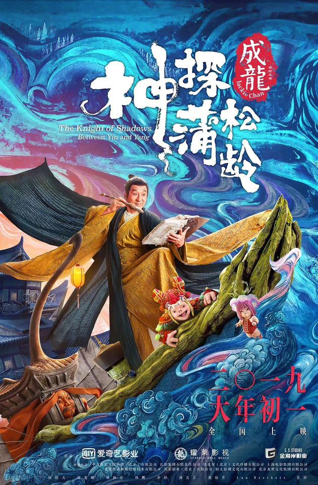 成龙《神探蒲松龄》海报