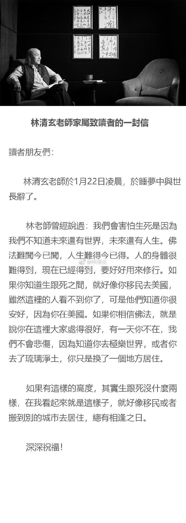 林清玄家属发致读者信