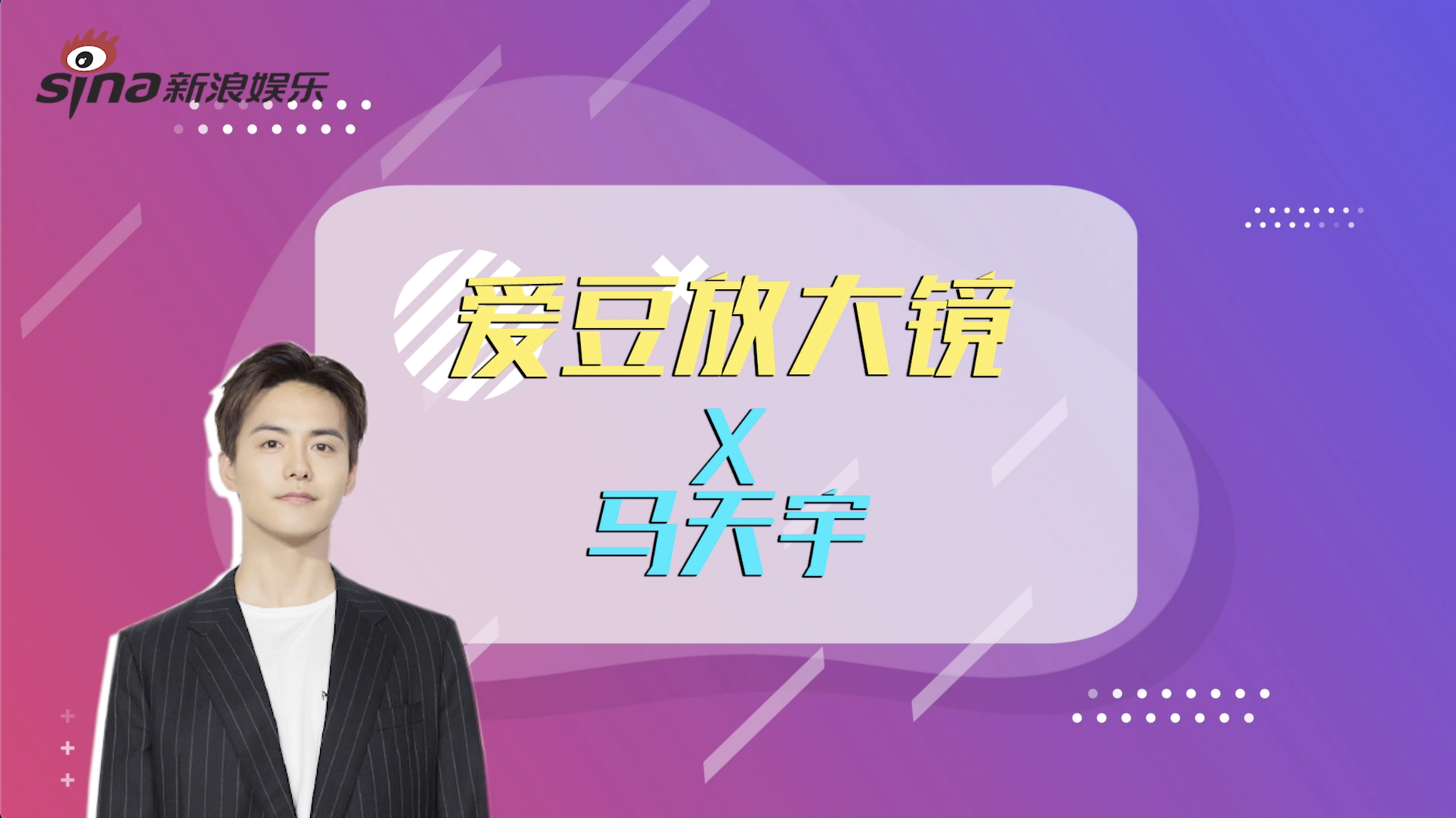 爱豆放大镜之马天宇自认是王菲伪粉