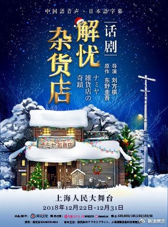 东野圭吾奇幻温情巨作 《解忧杂货店》话剧