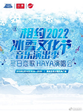 “相約 2022”冰雪文化節音樂演出季--冬日戀歌 HAYA演唱會