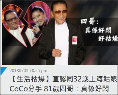 谢贤承认同女友CoCo分手：孤独的老人生活很枯燥