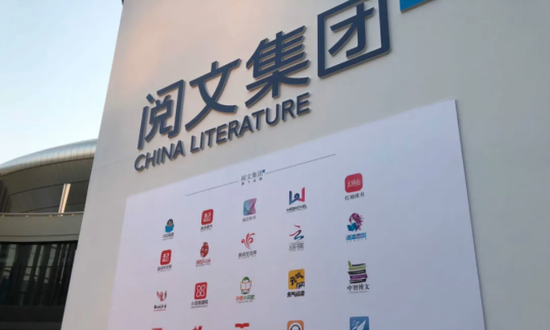 阅文集团半年净亏损33亿 盈利下滑与疫情关联不大