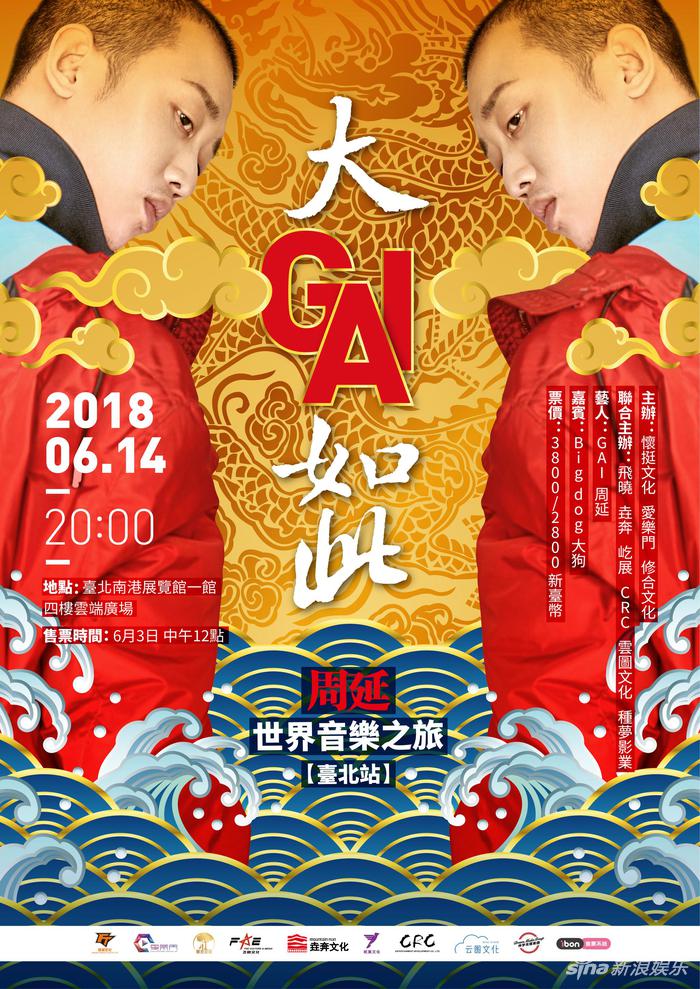 “大GAI如此”台北站宣传海报