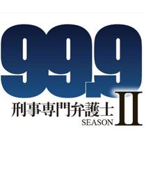 99.9：刑事专业律师第二季资料页_娱乐资料库_新浪娱乐_新浪网