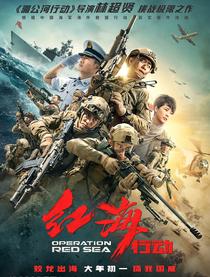 2018年02月22日 最新正在上映的电影--红海行动