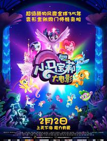 2018年02月08日 最新正在上映的电影--小马宝莉大电影