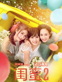 2018年03月06日 最新正在上映的电影--闺蜜2