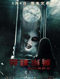 2018年03月12日 最新正在上映的电影--灵魂当铺之时间典当
