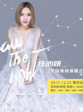 庄心妍saw the light 全国巡回演唱会2017-深圳站