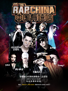 有嘻哈LIVE巡回演唱会-北京站