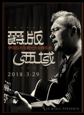 Blue Note Beijing 爵版西域 ·伊克拉木与爵士大叔音乐会