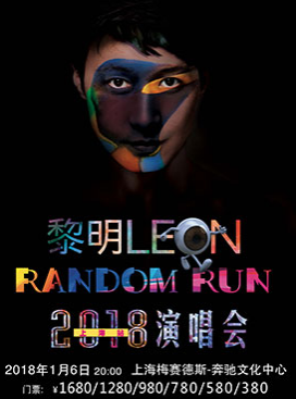 黎明RANDOM RUN 巡回演唱会上海站