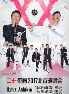 羽泉 2017北京演唱会