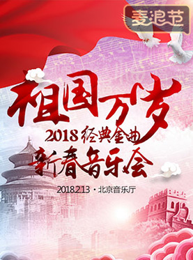 祖国万岁—2018经典金曲新春音乐会