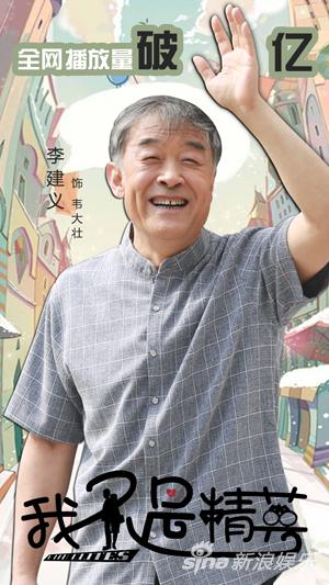 李建义我不是精英