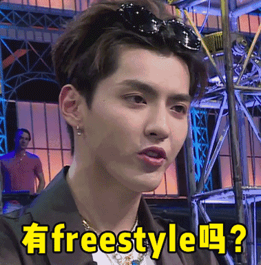 你有“freestyle”吗？