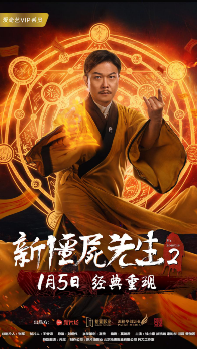 电影《新僵尸先生2》