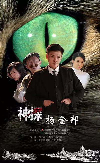 神探杨金邦资料页_娱乐资料库_新浪娱乐_新浪网