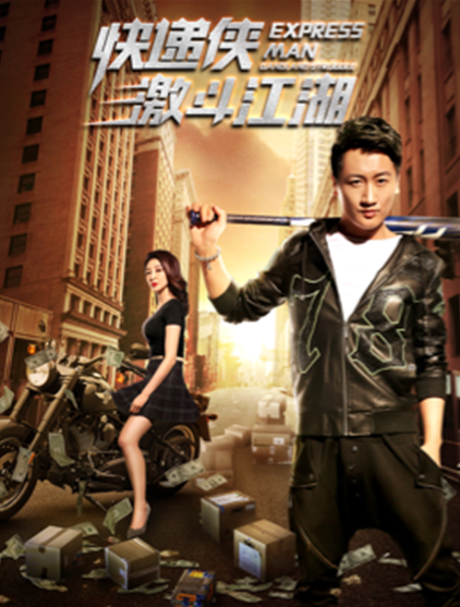 石天硕 ,王梦婷 ,崔航,程紫城领衔主演的动作热血电影《快递侠激斗
