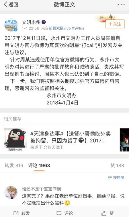 永州市文明办通报周某违规使用官方微博。