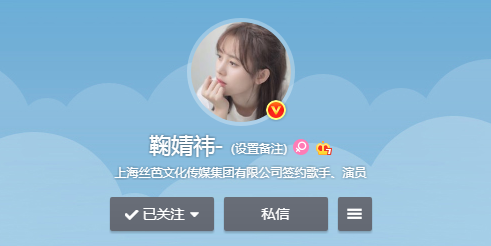 鞠婧祎微博认证去掉SNH48前缀 改成了歌手演