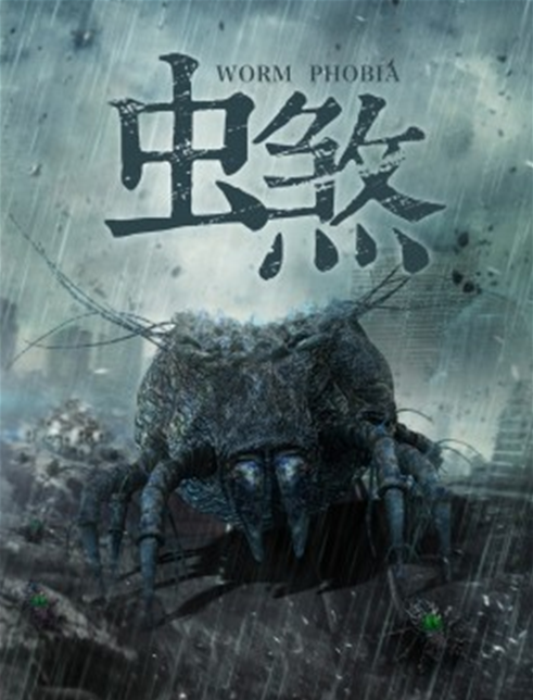 《虫煞》是国内首部以"虫"为题材的悬疑,惊悚,恐怖,科幻的灾难片