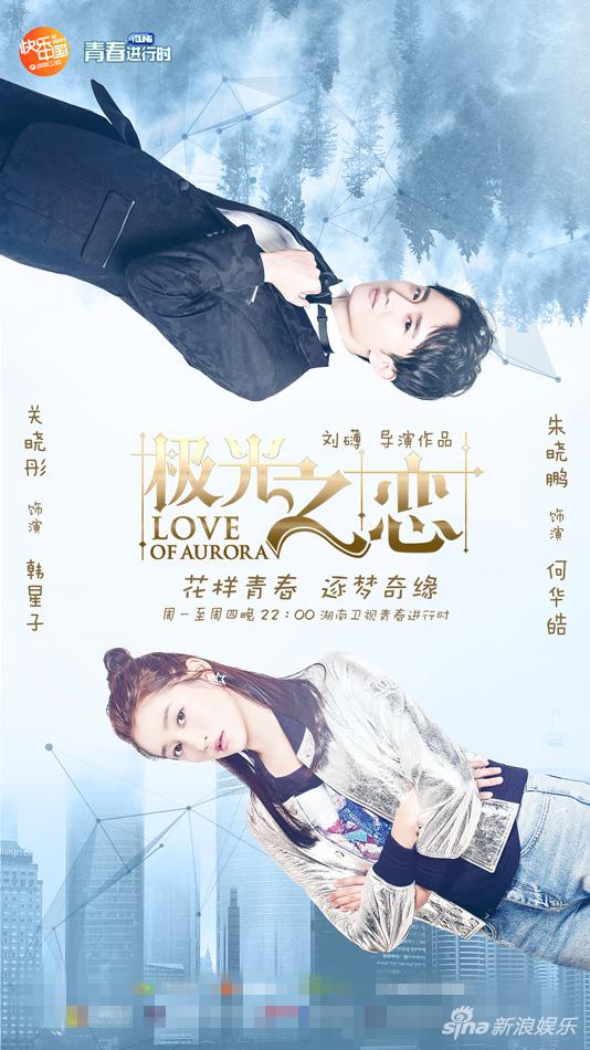 《极光之恋》曝光海报 马可关晓彤纠葛恋前路