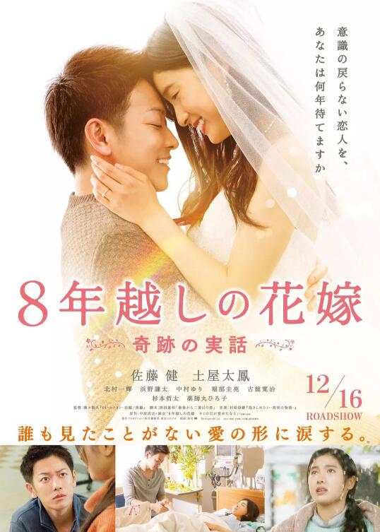 《跨越8年的新娘》海报