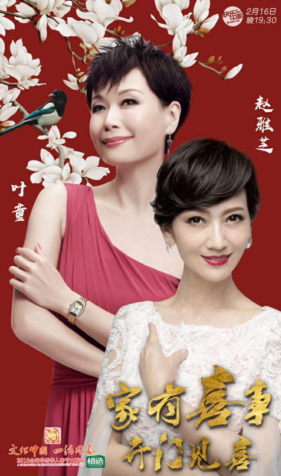 赵雅芝叶童华人春晚合体 演唱《青春修炼手册