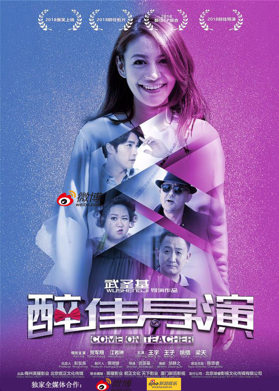 《醉佳导演》人物海报